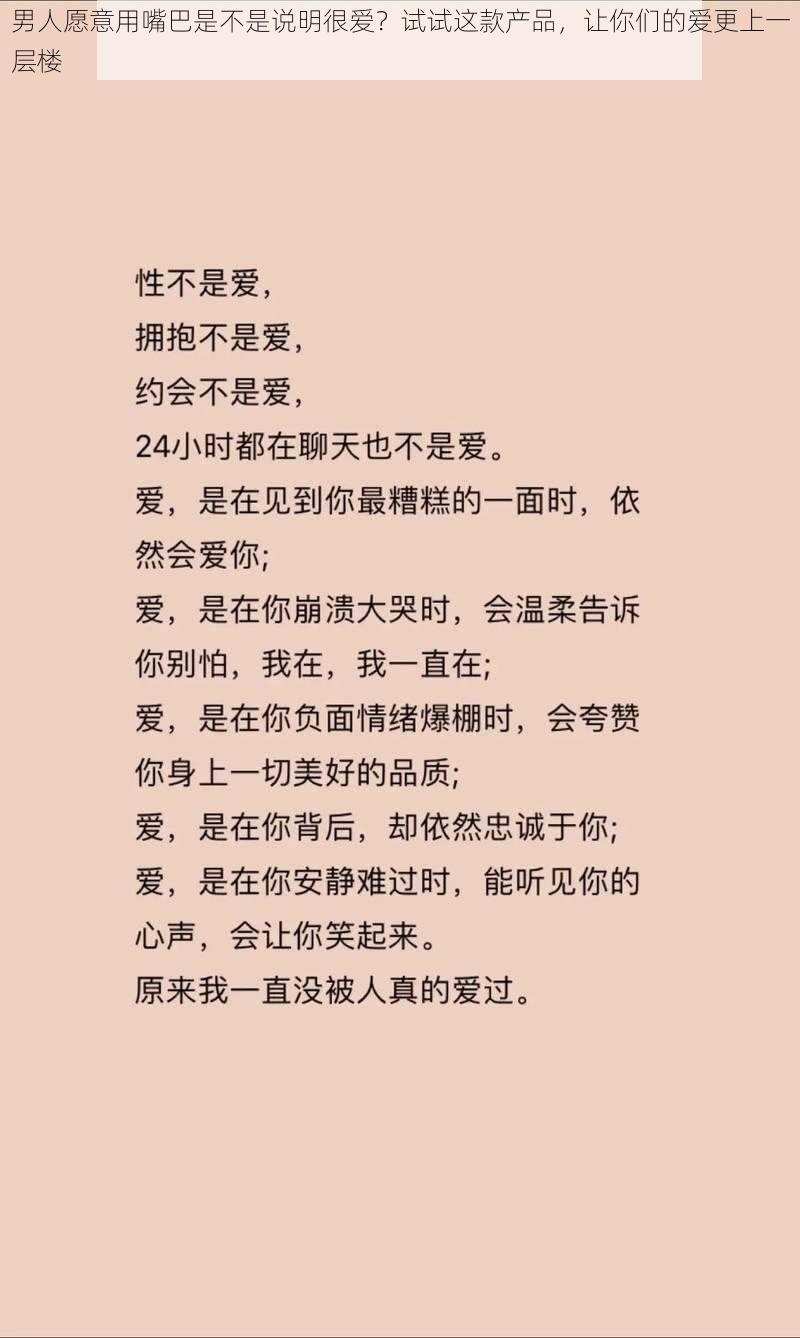 男人愿意用嘴巴是不是说明很爱？试试这款产品，让你们的爱更上一层楼