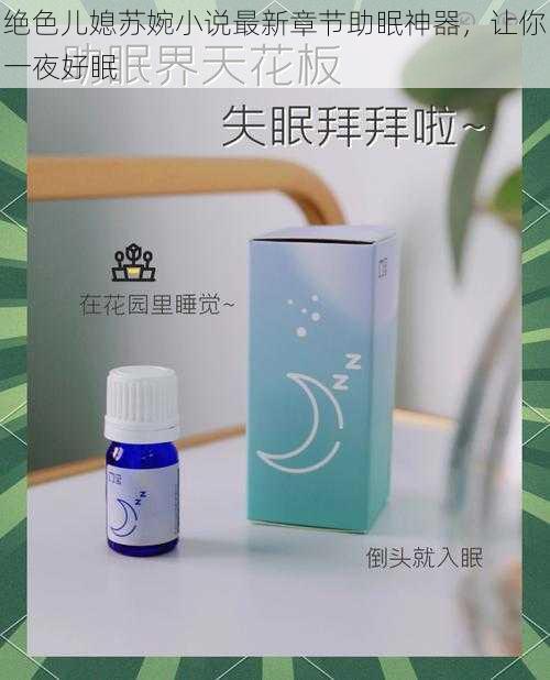 绝色儿媳苏婉小说最新章节助眠神器，让你一夜好眠