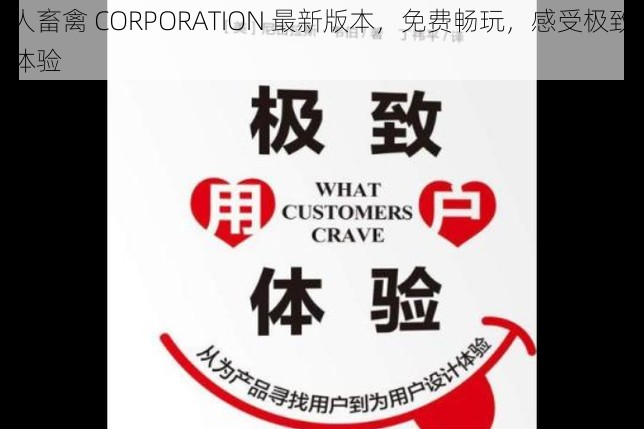 人畜禽 CORPORATION 最新版本，免费畅玩，感受极致体验