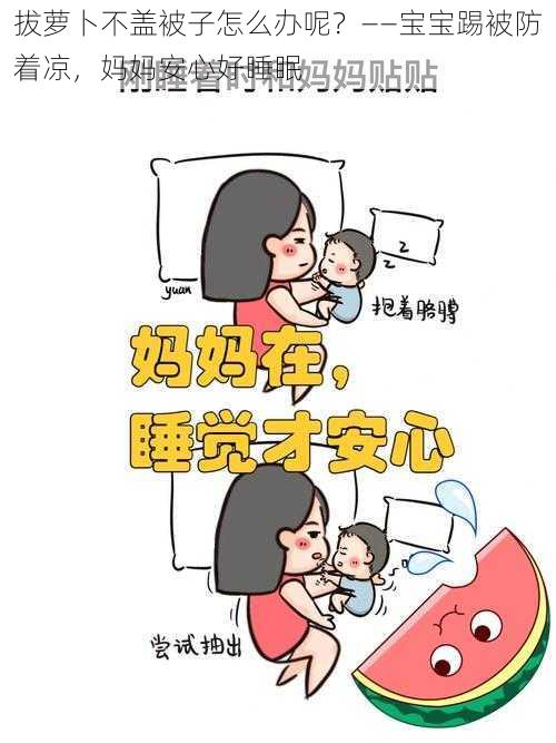 拔萝卜不盖被子怎么办呢？——宝宝踢被防着凉，妈妈安心好睡眠