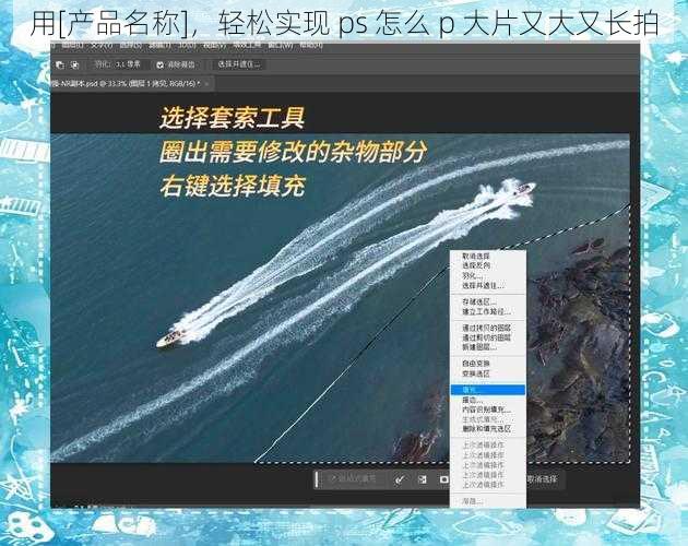 用[产品名称]，轻松实现 ps 怎么 p 大片又大又长拍