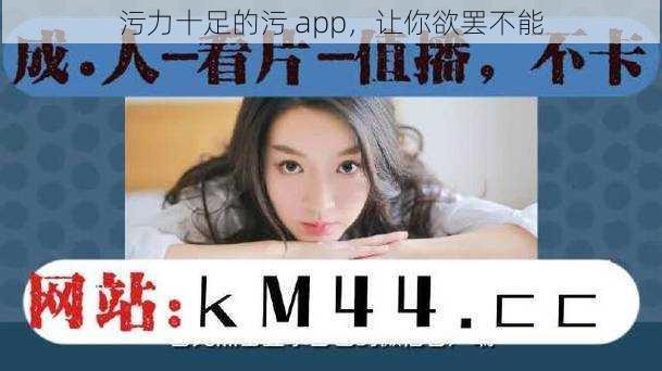 污力十足的污 app，让你欲罢不能