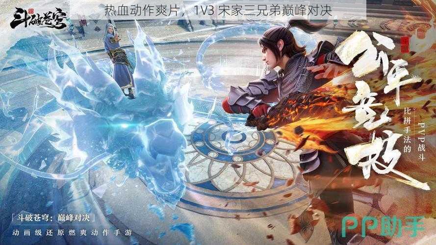 热血动作爽片，1V3 宋家三兄弟巅峰对决