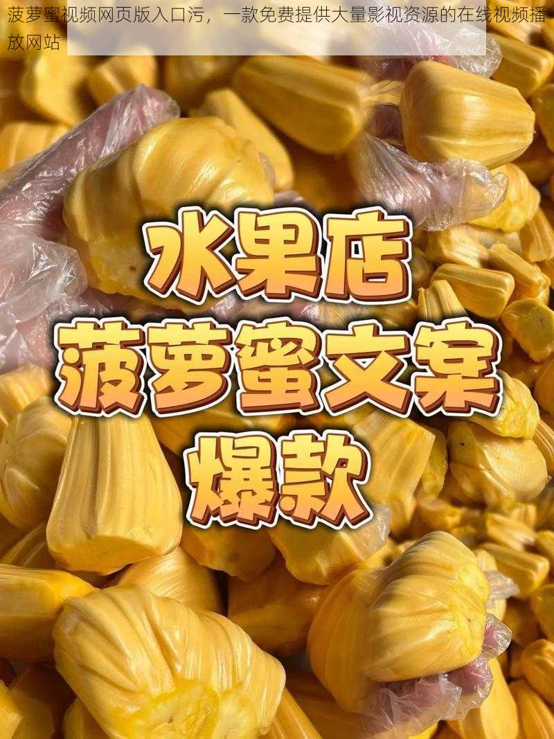 菠萝蜜视频网页版入口污，一款免费提供大量影视资源的在线视频播放网站