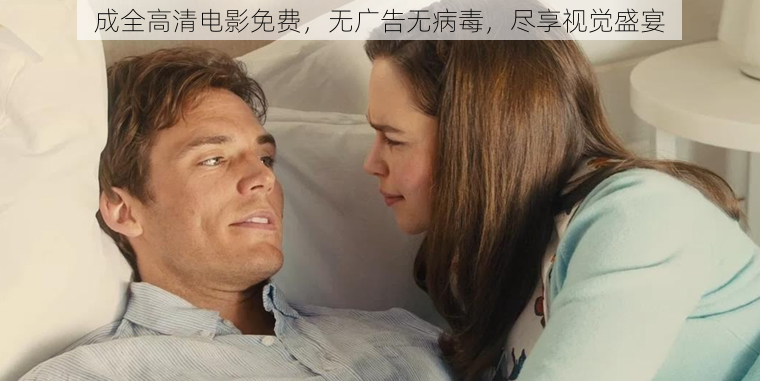 成全高清电影免费，无广告无病毒，尽享视觉盛宴