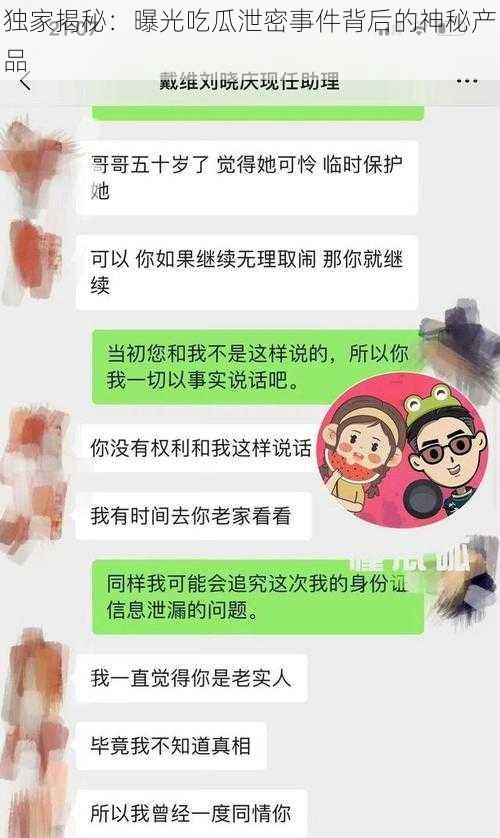 独家揭秘：曝光吃瓜泄密事件背后的神秘产品