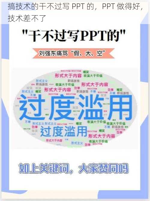 搞技术的干不过写 PPT 的，PPT 做得好，技术差不了