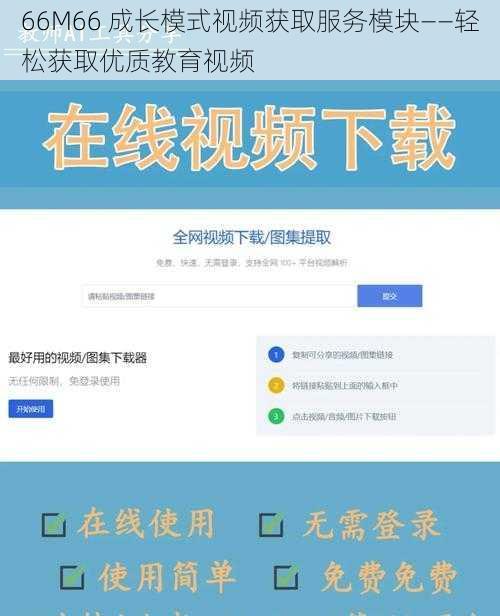 66M66 成长模式视频获取服务模块——轻松获取优质教育视频