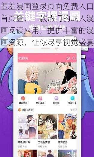 羞羞漫画登录页面免费入口首页登，一款热门的成人漫画阅读应用，提供丰富的漫画资源，让你尽享视觉盛宴