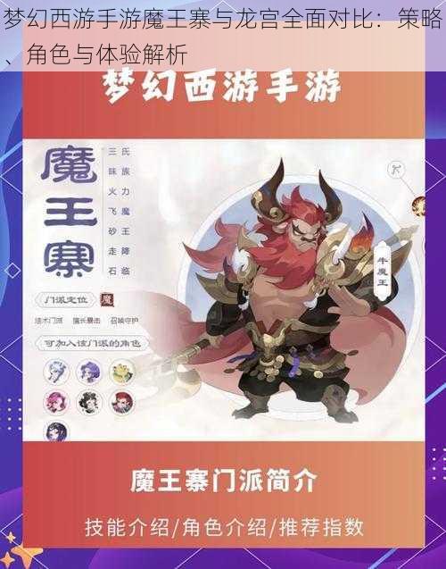 梦幻西游手游魔王寨与龙宫全面对比：策略、角色与体验解析