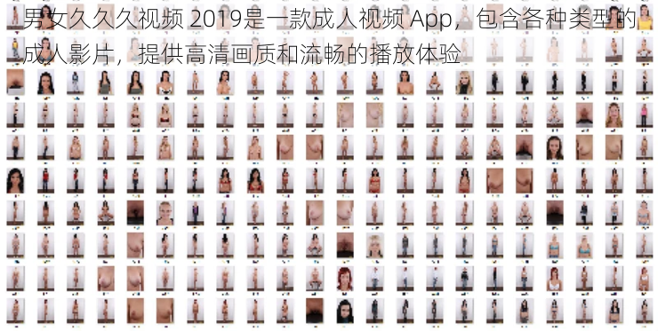 男女久久久视频 2019是一款成人视频 App，包含各种类型的成人影片，提供高清画质和流畅的播放体验