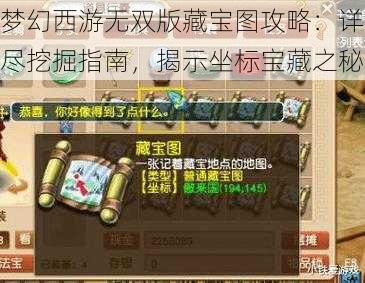 梦幻西游无双版藏宝图攻略：详尽挖掘指南，揭示坐标宝藏之秘