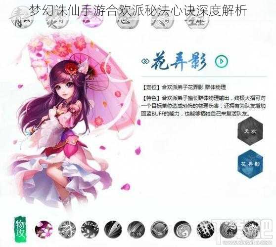 梦幻诛仙手游合欢派秘法心诀深度解析