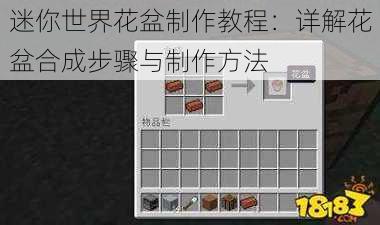 迷你世界花盆制作教程：详解花盆合成步骤与制作方法