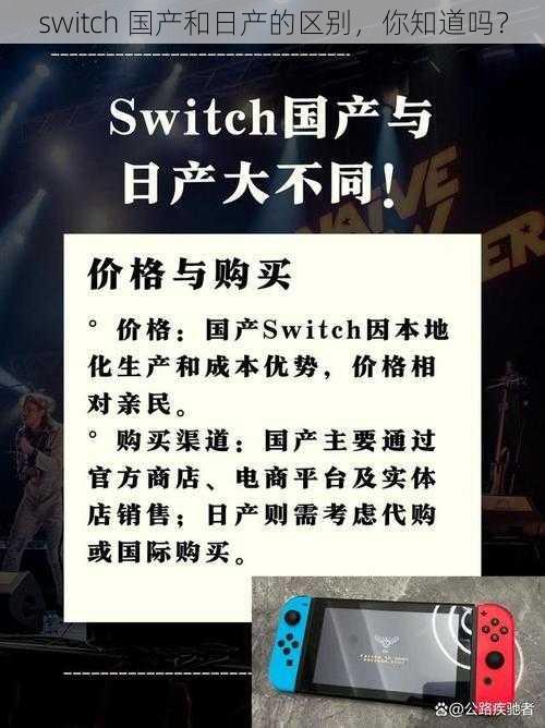 switch 国产和日产的区别，你知道吗？