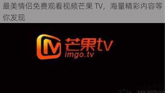 最美情侣免费观看视频芒果 TV，海量精彩内容等你发现