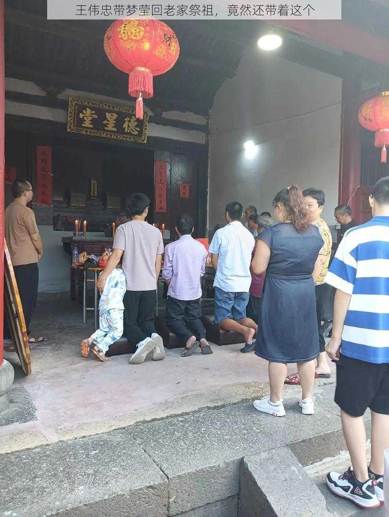 王伟忠带梦莹回老家祭祖，竟然还带着这个