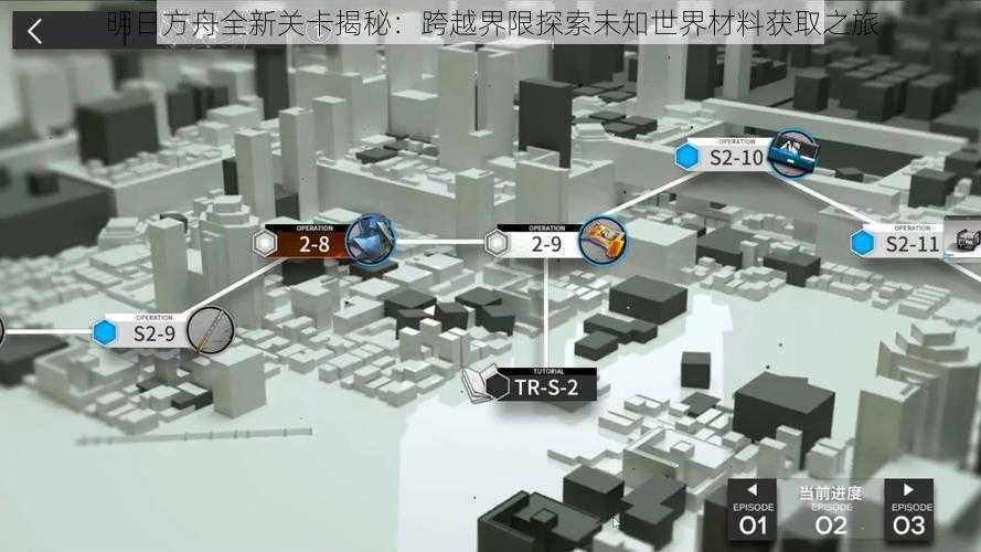 明日方舟全新关卡揭秘：跨越界限探索未知世界材料获取之旅