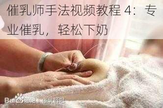 催乳师手法视频教程 4：专业催乳，轻松下奶