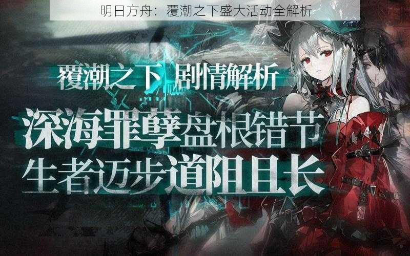 明日方舟：覆潮之下盛大活动全解析