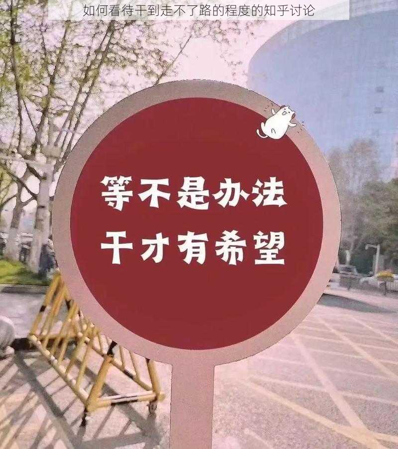 如何看待干到走不了路的程度的知乎讨论