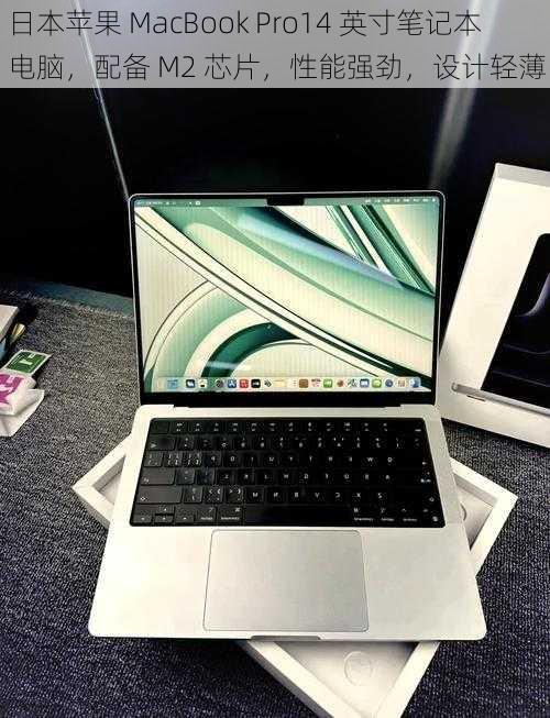 日本苹果 MacBook Pro14 英寸笔记本电脑，配备 M2 芯片，性能强劲，设计轻薄