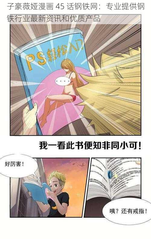 子豪薇娅漫画 45 话钢铁网：专业提供钢铁行业最新资讯和优质产品