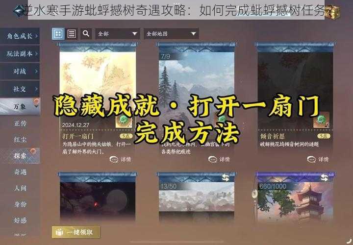 逆水寒手游蚍蜉撼树奇遇攻略：如何完成蚍蜉撼树任务？