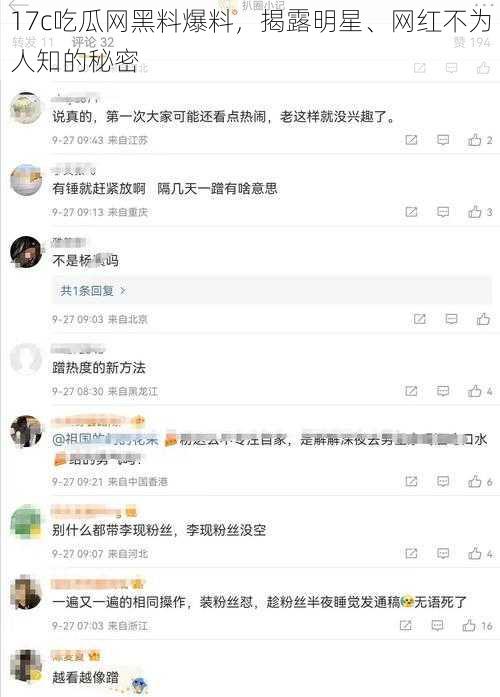 17c吃瓜网黑料爆料，揭露明星、网红不为人知的秘密