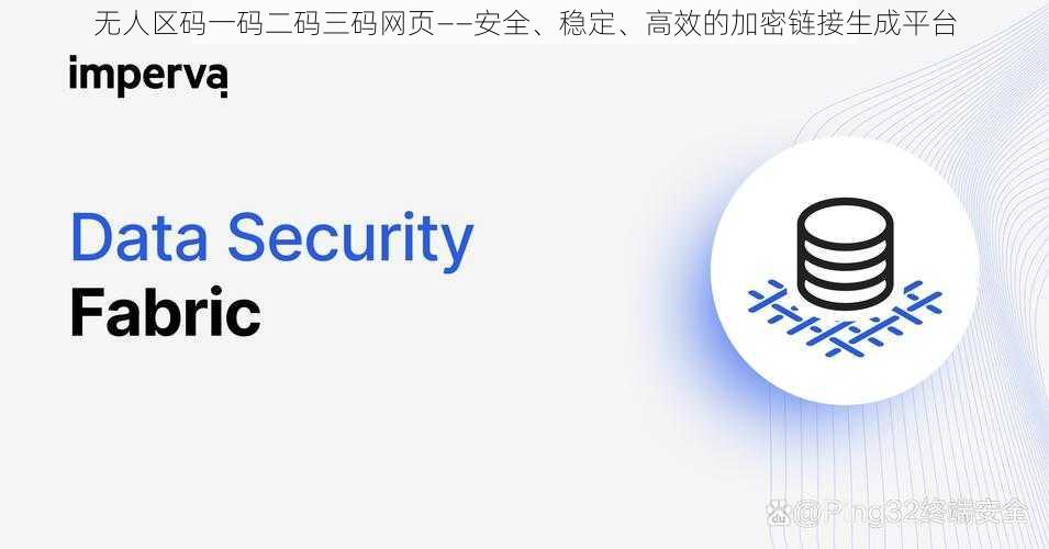 无人区码一码二码三码网页——安全、稳定、高效的加密链接生成平台