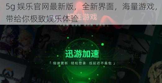 5g 娱乐官网最新版，全新界面，海量游戏，带给你极致娱乐体验