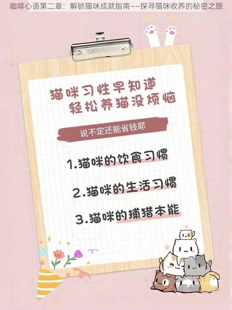 咖啡心语第二章：解锁猫咪成就指南——探寻猫咪收养的秘密之旅