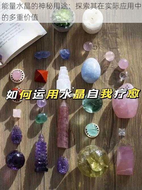 能量水晶的神秘用途：探索其在实际应用中的多重价值