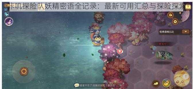 咔叽探险队妖精密语全记录：最新可用汇总与探险探索