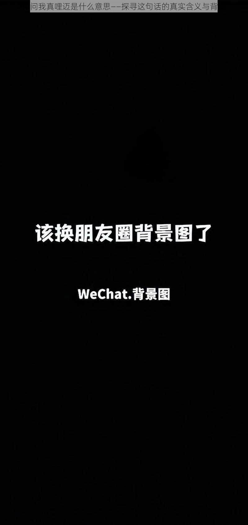 你问我真哩迈是什么意思——探寻这句话的真实含义与背景