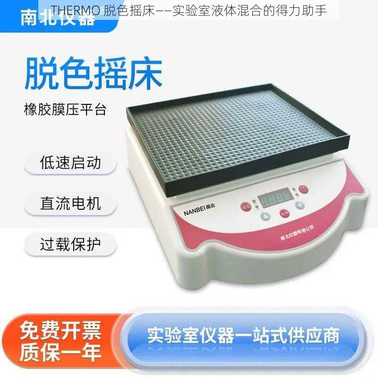 THERMO 脱色摇床——实验室液体混合的得力助手