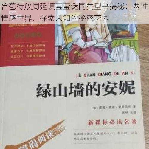 含苞待放周延镇莹莹谜同类型书揭秘：两性情感世界，探索未知的秘密花园