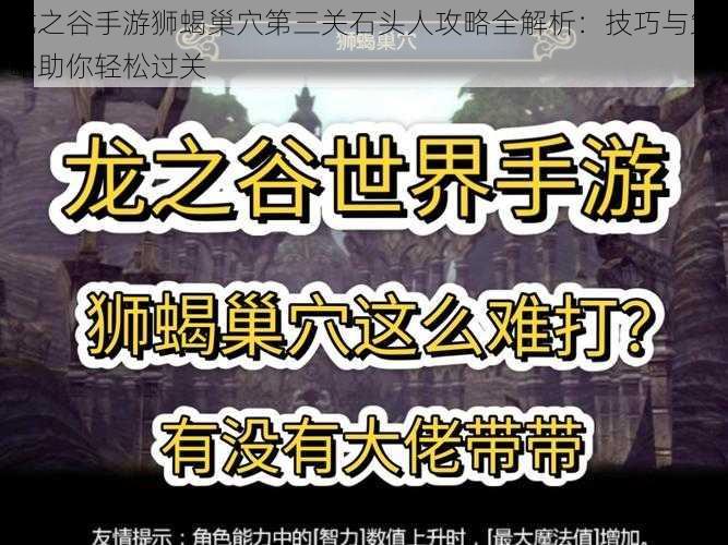 龙之谷手游狮蝎巢穴第三关石头人攻略全解析：技巧与策略助你轻松过关