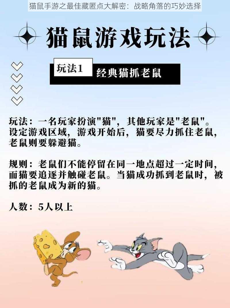 猫鼠手游之最佳藏匿点大解密：战略角落的巧妙选择