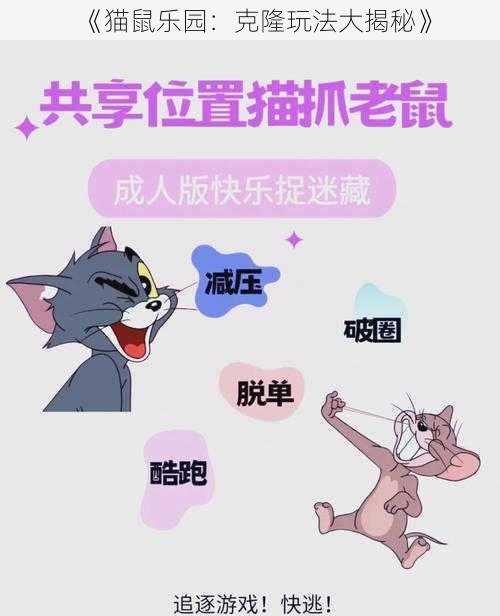 《猫鼠乐园：克隆玩法大揭秘》