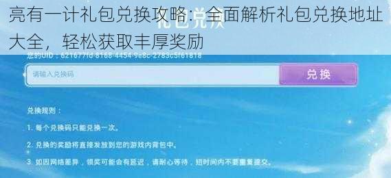 亮有一计礼包兑换攻略：全面解析礼包兑换地址大全，轻松获取丰厚奖励