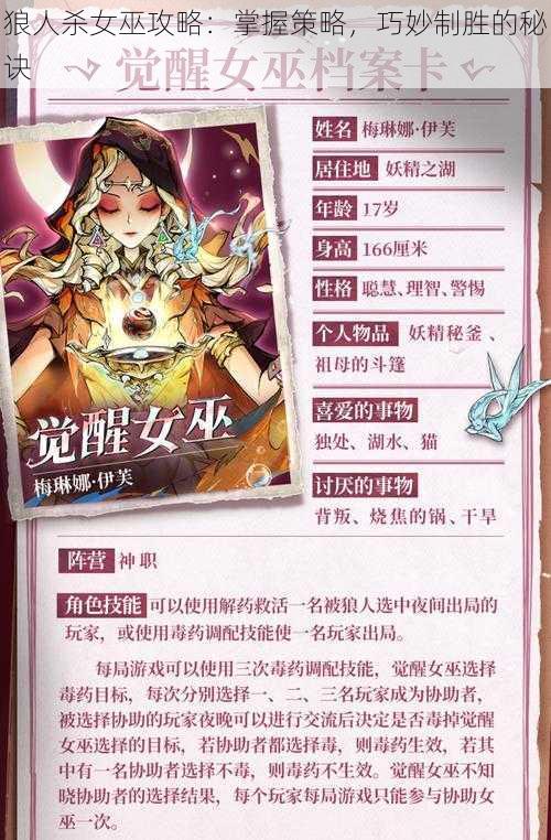 狼人杀女巫攻略：掌握策略，巧妙制胜的秘诀