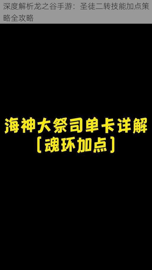 深度解析龙之谷手游：圣徒二转技能加点策略全攻略