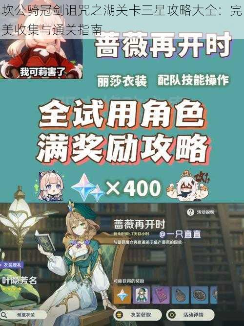 坎公骑冠剑诅咒之湖关卡三星攻略大全：完美收集与通关指南