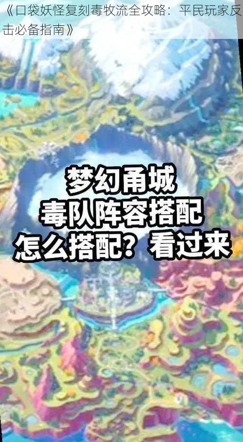 《口袋妖怪复刻毒牧流全攻略：平民玩家反击必备指南》