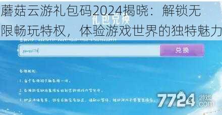 蘑菇云游礼包码2024揭晓：解锁无限畅玩特权，体验游戏世界的独特魅力