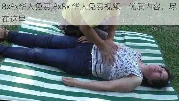 8x8x华人免费,8x8x 华人免费视频：优质内容，尽在这里