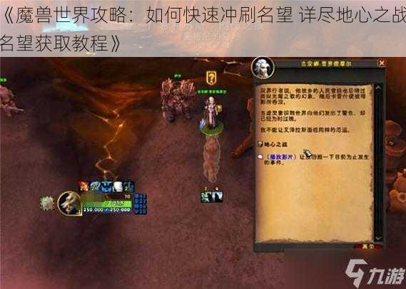 《魔兽世界攻略：如何快速冲刷名望 详尽地心之战名望获取教程》