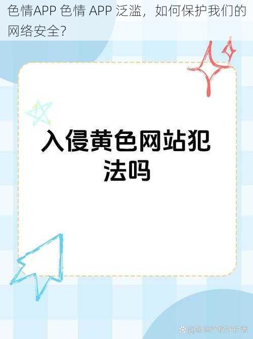 色情APP 色情 APP 泛滥，如何保护我们的网络安全？