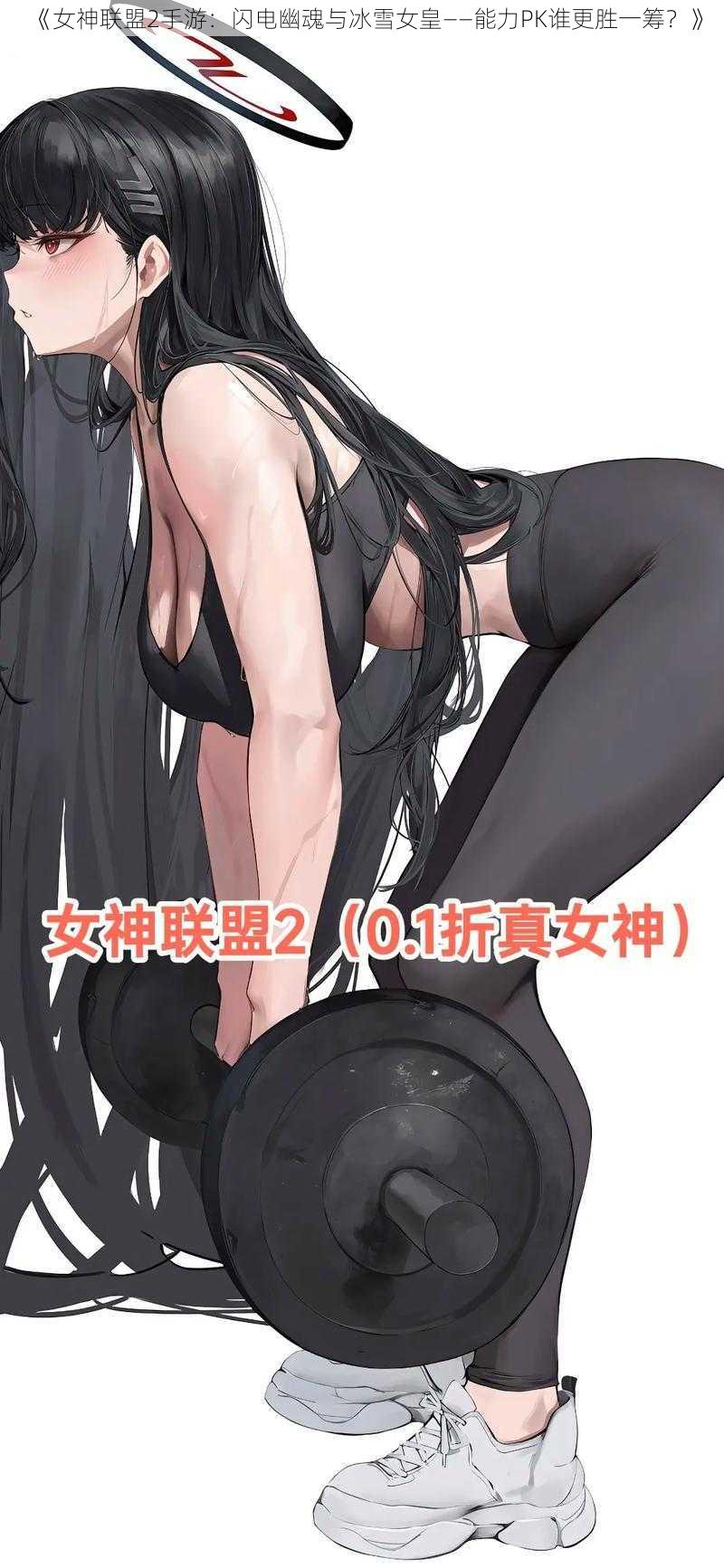 《女神联盟2手游：闪电幽魂与冰雪女皇——能力PK谁更胜一筹？》